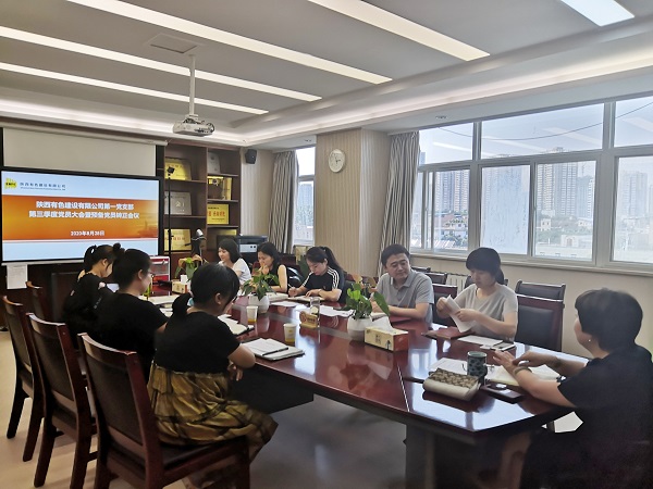 新血液、新力量、新知識——公司第一黨支部召開2020年第三季度黨員大會